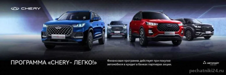 Акция "Chery-Легко" – выгодные условия покупки в кредит!
