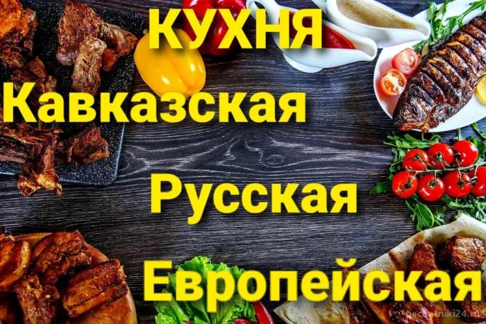 Кухня - Кавказская, Русская, Европейская