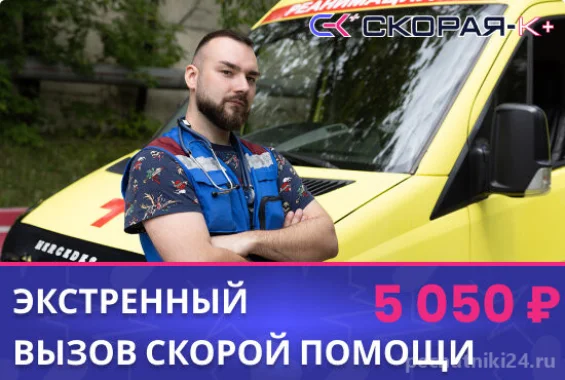 Экстренный вызов скорой помощи - 5050 рублей