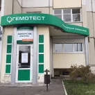 Медицинская лаборатория Гемотест на улице Гурьянова фотография 2