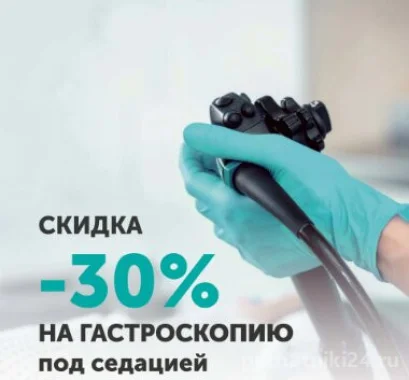 Гастроскопия под седацией со скидкой 30%
