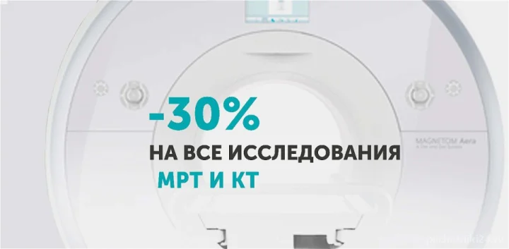 КТ и МРТ диагностика со скидкой 30%