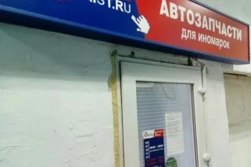 Интернет-магазин автозапчастей Exist.ru на Южнопортовой улице фотография 2